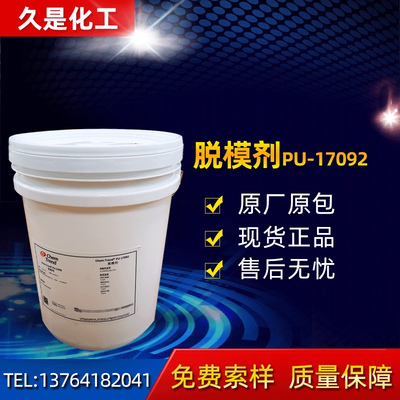德国肯天 PU-17092 水性脱模剂 塑料脱模剂 橡胶脱模剂 厂家供应