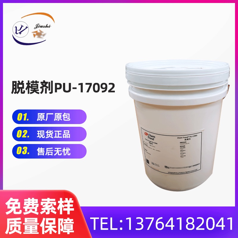 厂家供应 PU脱模剂  德国肯天 PU-17092外脱模剂 塑料脱模剂 橡胶脱模剂