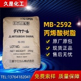 三菱热塑性 丙烯酸树脂MB-2592 高光泽 耐溶性强 高光泽