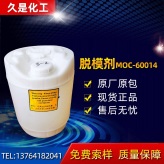 久是化工模具脱模剂 MOC-60014水性脱模剂 上海脱模剂批发