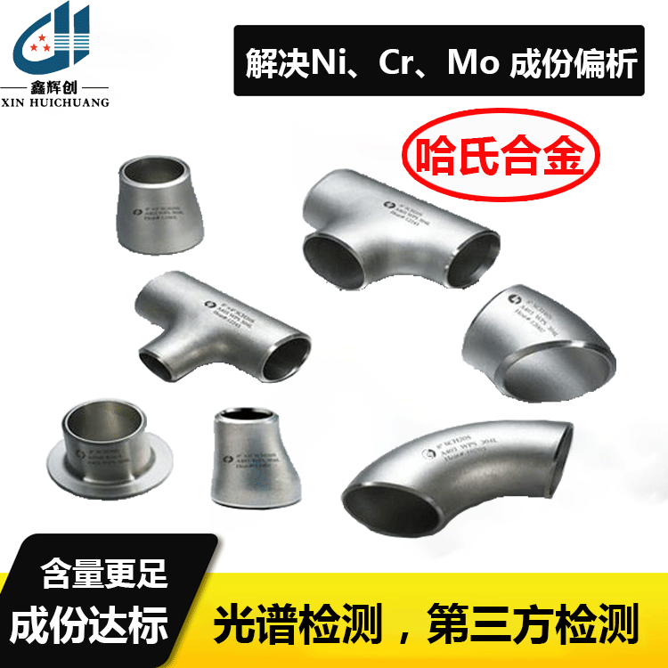 哈氏合金管道弯头化学成分性能