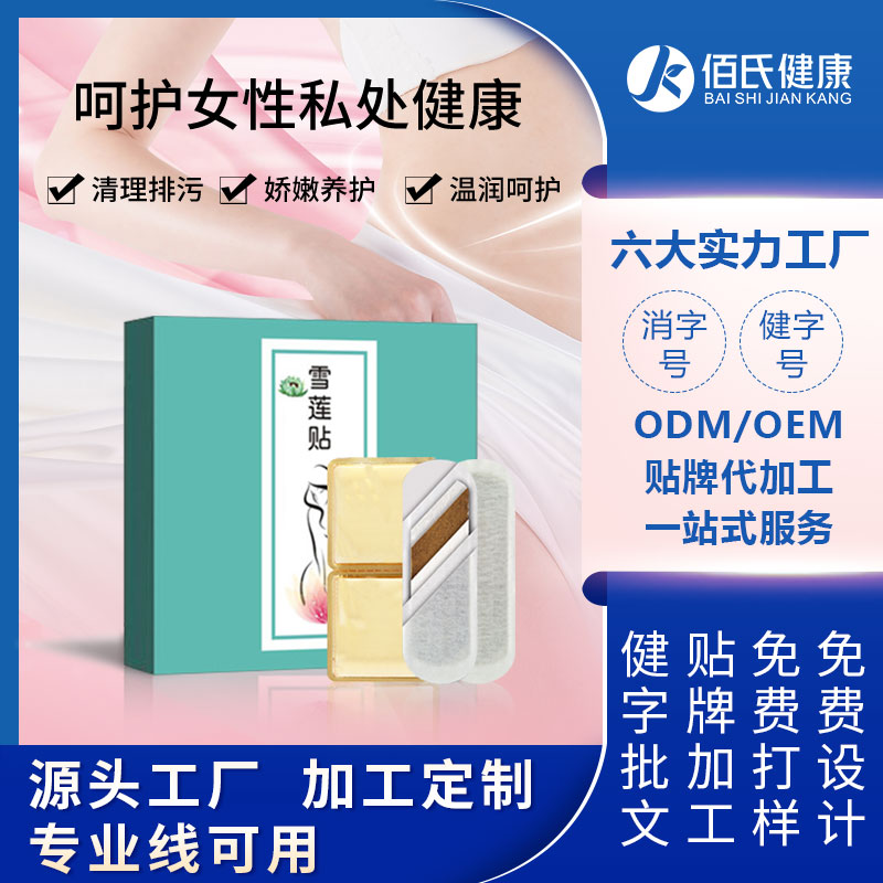 妇科雪莲贴加工定制 女性私处去味生态产后护理卫生巾护垫OEM