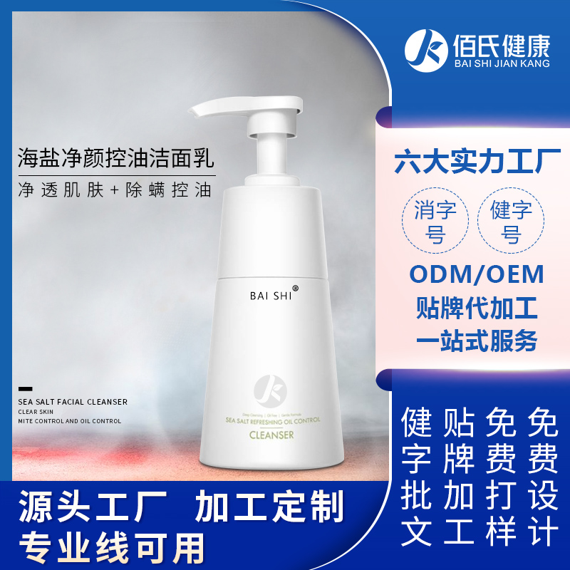 佰氏健康海盐净颜控油洁面乳OEM可定制男洗面奶净肤除螨贴牌加工