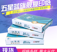 五星蓝旗舰复印纸70克A4整箱8包纯木浆多功能白纸批发