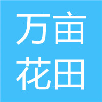 青州市万亩花田花木销售中心 标志