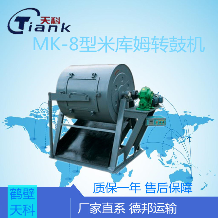 MK-8型米库姆转鼓机