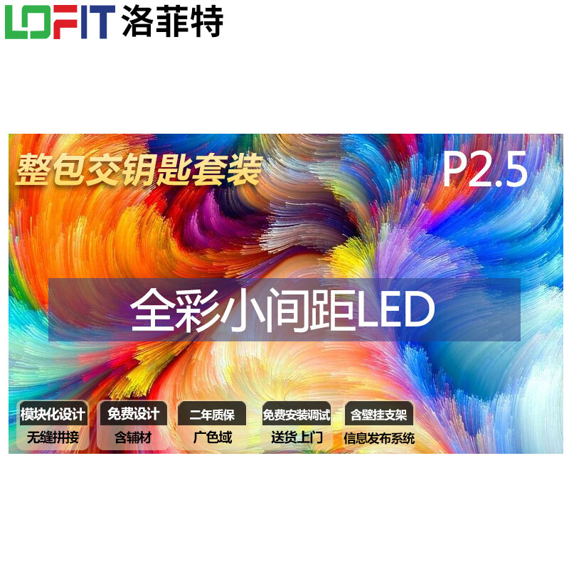 洛菲特P2.5 全彩小间距LED 大屏厂家