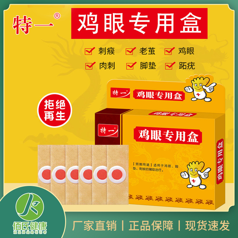 特一鸡眼膏现货足部护理脚垫肉刺猴老茧防护保护贴