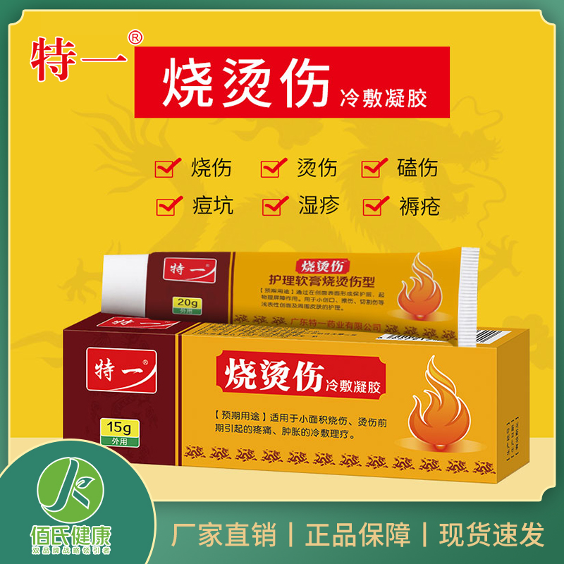 特一皮肤创口水泡外用冷敷凝胶开水烧灼温和湿润软膏现货批发代发