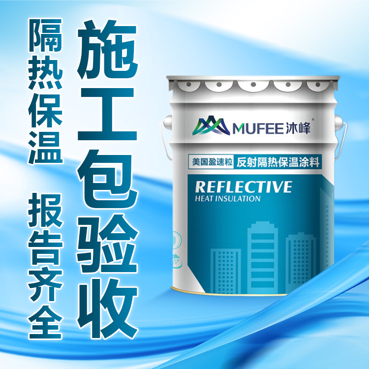 沐峰精选 防晒隔热涂料 保温隔热涂料 屋面通用型保温隔热涂料 厂家供应