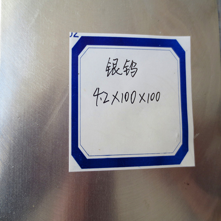 库存银钨合金板 银钨合金块 银钨75合金 银钨合金