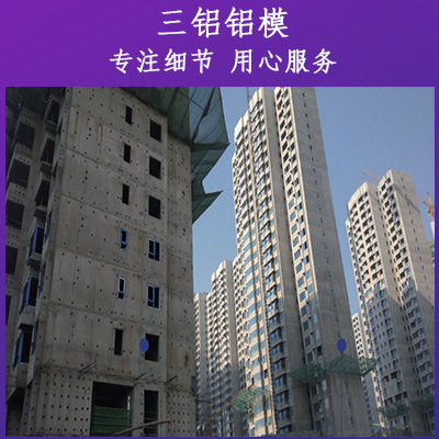 大型铝合金模板出租出售三铝铝模