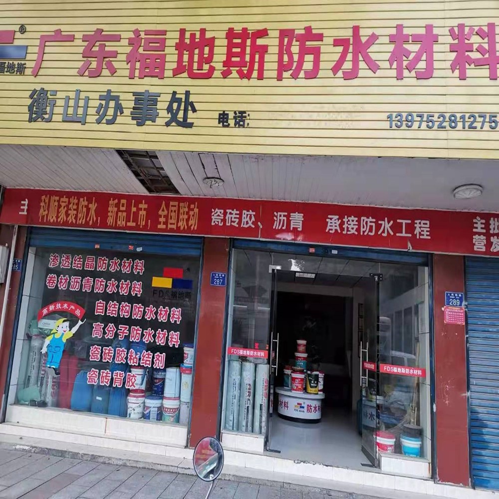 江苏水泥基渗透防水剂厂家 福地斯 广州水泥基渗透防水剂厂家 水泥基渗透防水剂批发