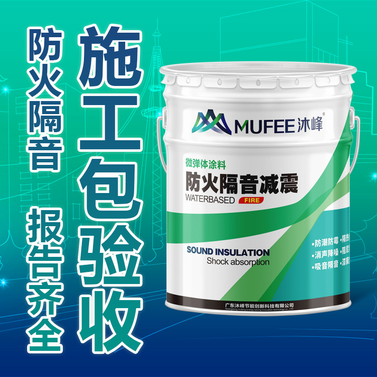 沐峰品牌涂料    耐用性高  隔音减震 防水保温 环保健康 施工简易 厂家直销