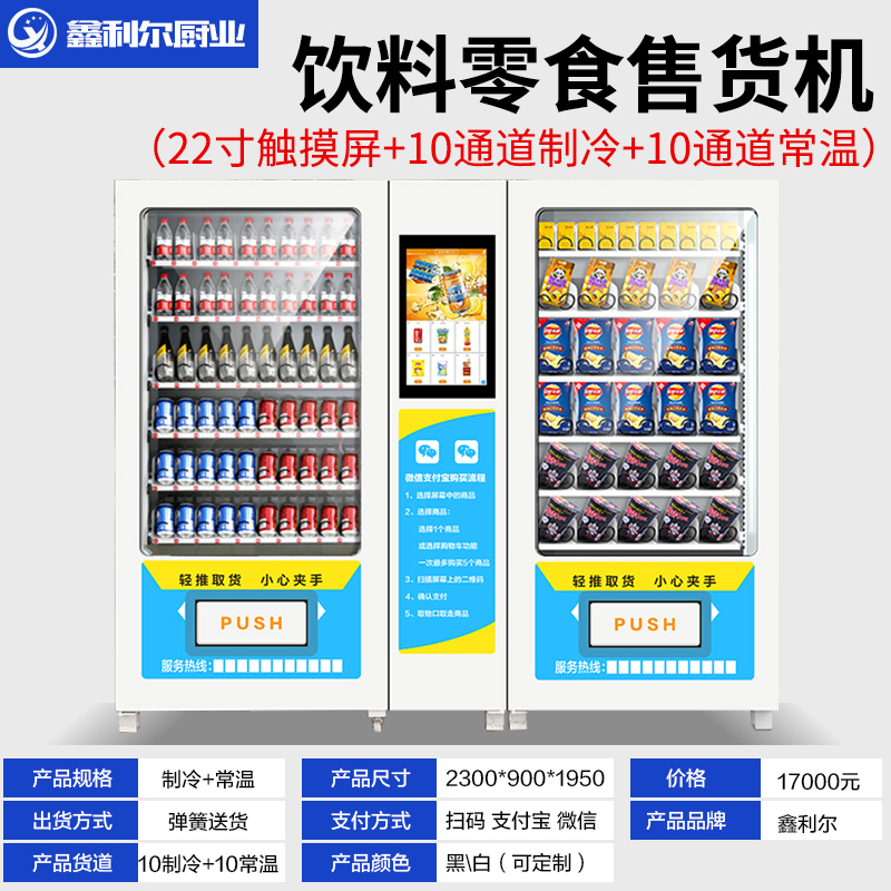 饮料贩卖机 综合自助售货机 扫码智能售货机