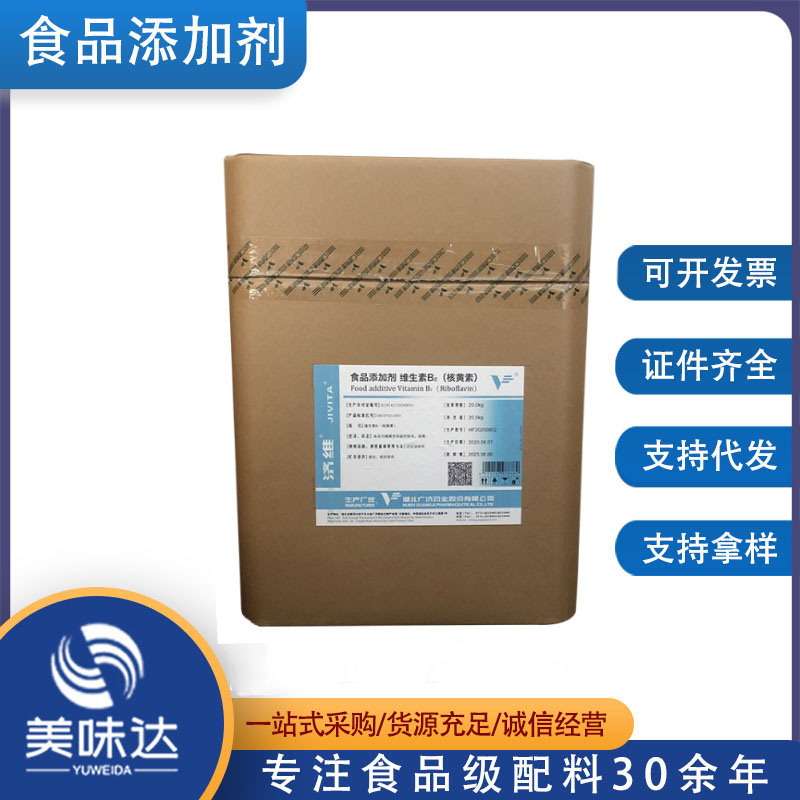 食品级 核黄素b2 现货供应维生素b2 营养强化剂 