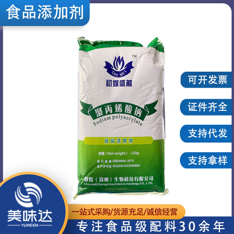 保水添加剂  食品级聚丙烯酸钠 含量99%