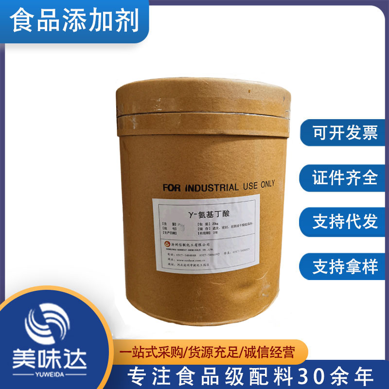 食品级伽玛氨基丁酸食品添加剂 γ-氨基丁酸1公斤起批