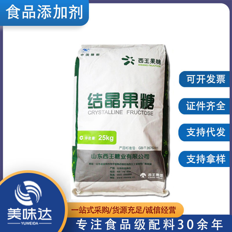 批发 食品级甜味剂 结晶果糖 晶体颗粒 99%含量
