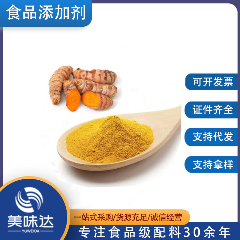 姜黄粉99%食品级姜黄粉 姜黄粉规格型号