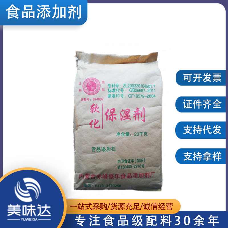 供应软化保湿剂 食品添加剂 米面制品软化保湿改良剂