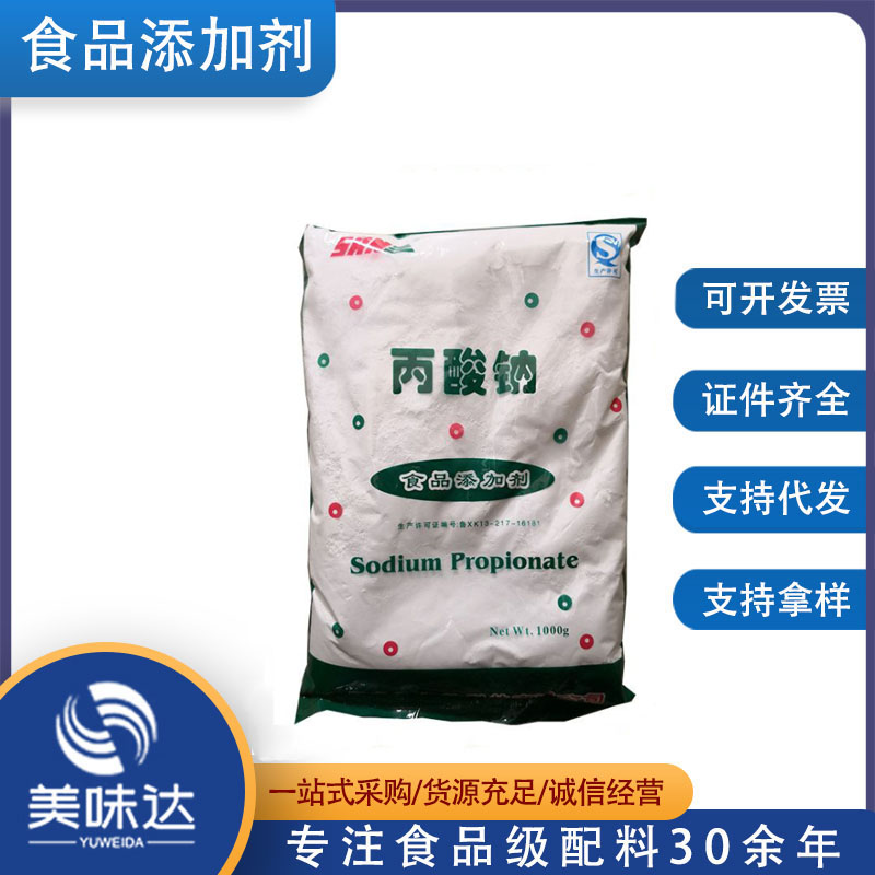 丙酸钠 食品级 面制品添加剂 现货供应 1kg起订