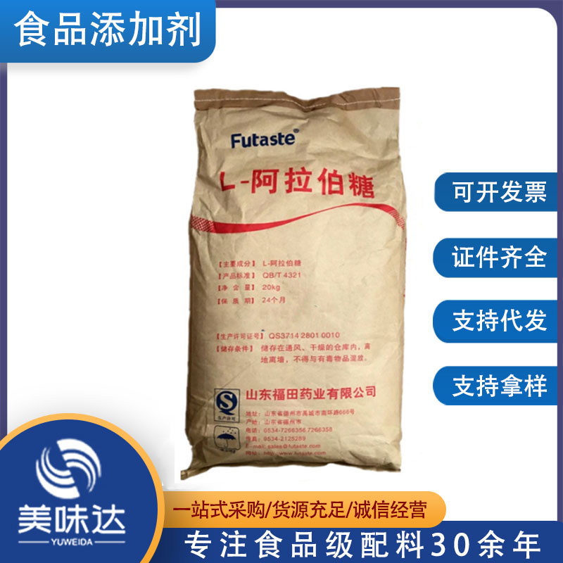 福田 L-阿拉伯糖 果胶糖树胶醛糖 食品级甜味剂 低热量