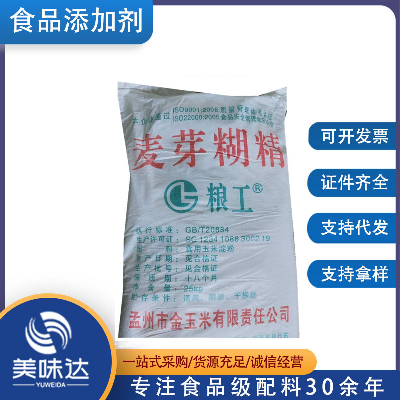 麦芽糊精 食品级增稠乳化稳定填充剂 水溶性 味微甜 粮工麦芽糊精