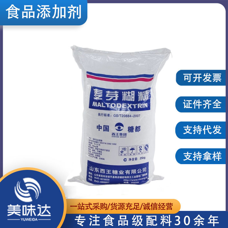 供应 麦芽糊精 食品级 麦芽糊精增稠剂