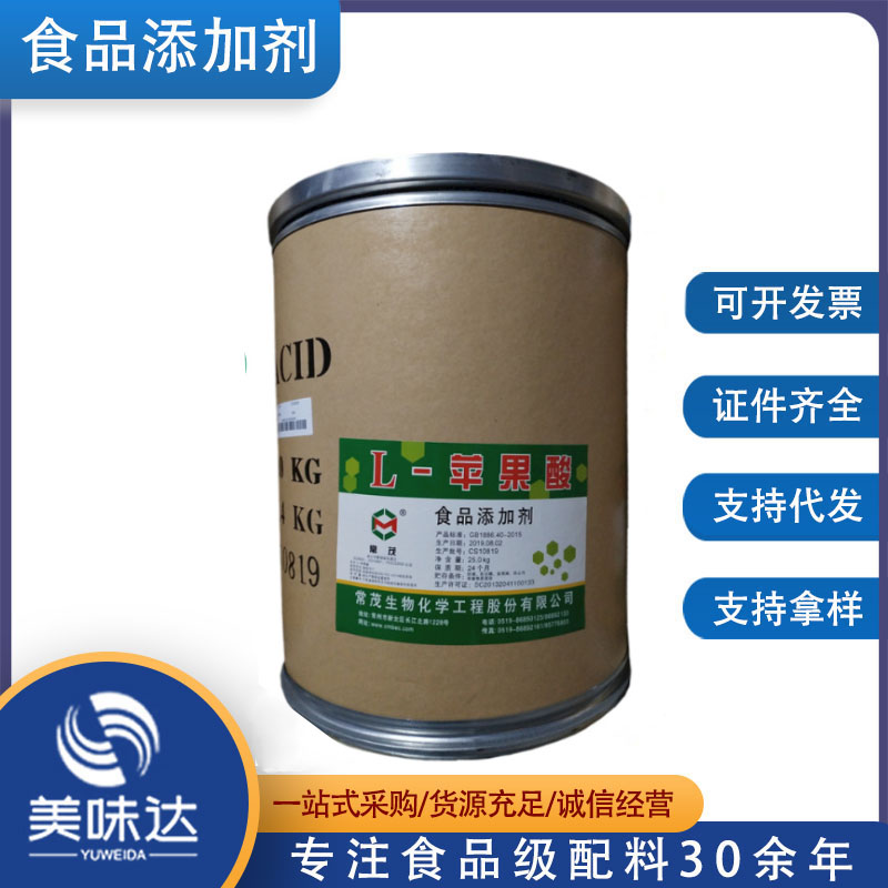 大量供应L-苹果酸 食品级酸度调节剂 L-苹果酸 酸味剂 苹果酸