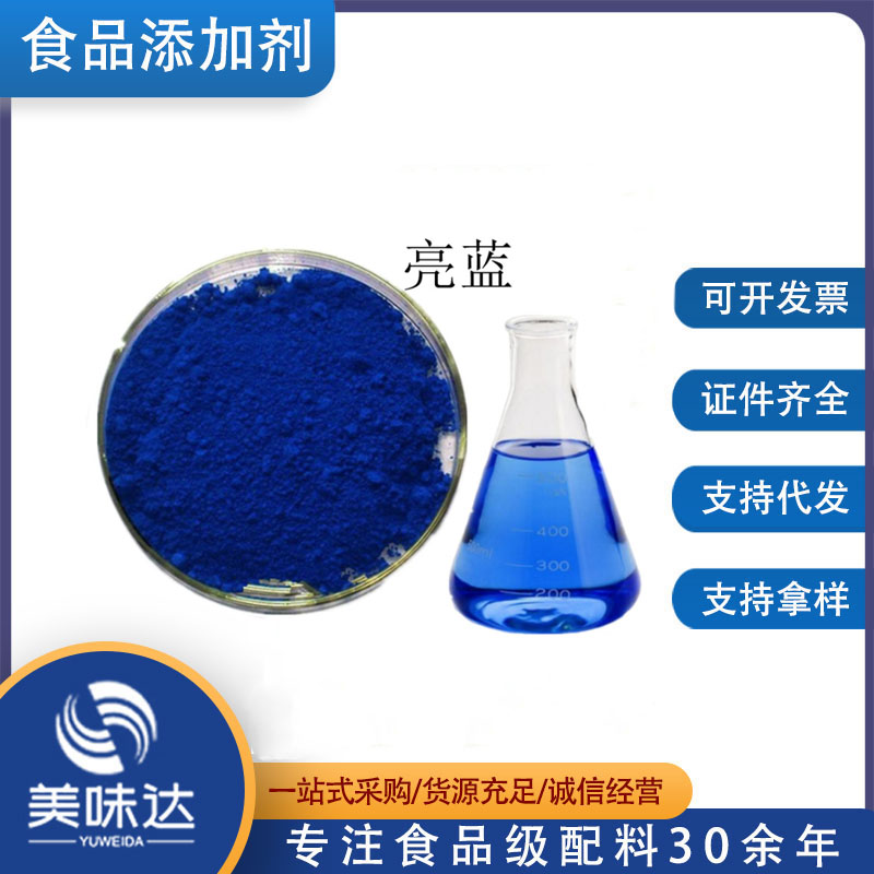 亮蓝色素 食品级 亮蓝 蓝色 天空蓝食用色素 洗衣液玻璃水着色剂