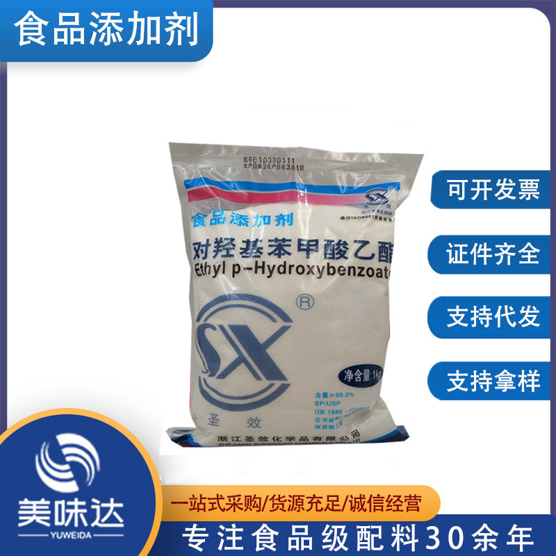 批发 食品级防腐剂 尼泊金乙酯 对羟基苯甲酸乙酯 食品添加剂