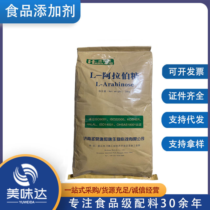 现货供应 L-阿拉伯糖 树胶醛糖 果胶糖 食品级