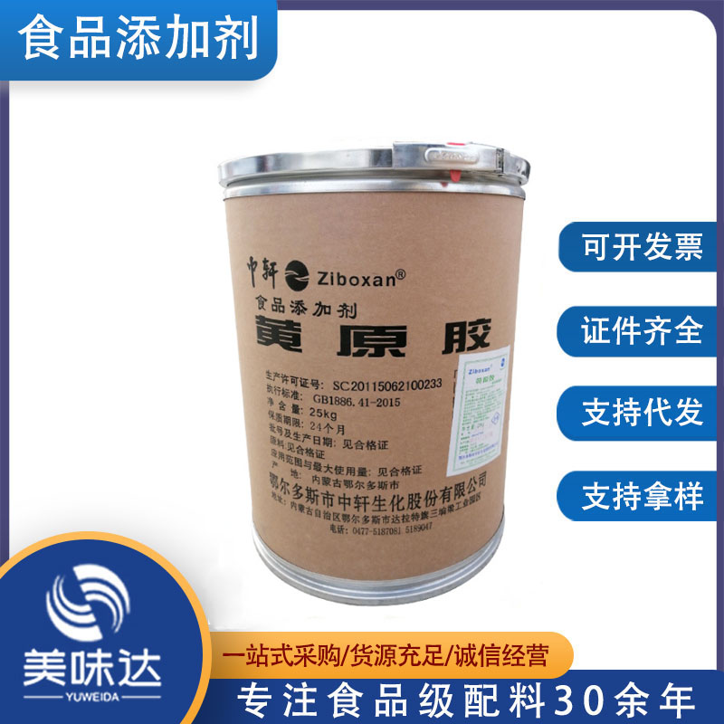 食品级黄原胶中轩9270水溶耐酸碱增稠剂稳定剂汉生胶