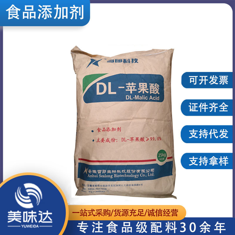 批发 DL苹果酸 食品级 酸度调节剂 苹果酸 雪郎牌