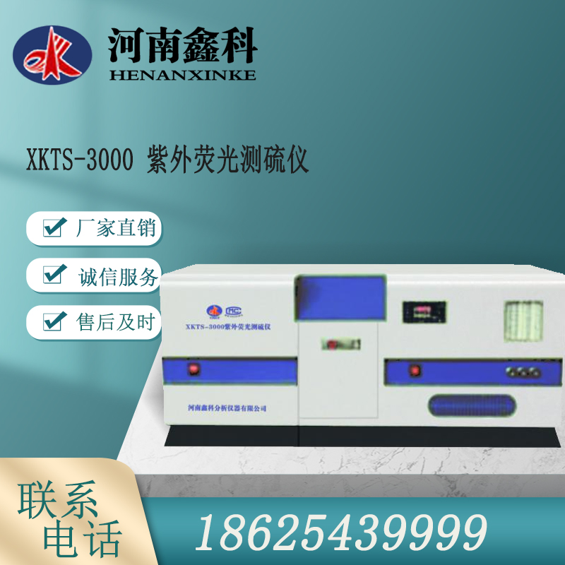 鑫科出售 XKTS-3000紫外荧光测硫仪  免费售后