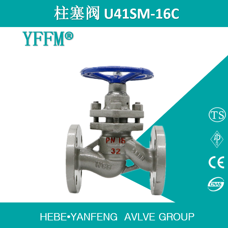 厂家直销蒸汽高温柱塞阀U41SM-DN32-16C 铸钢WCB