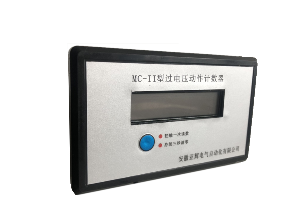 过电压计数器 亚辉电气MC-II 液晶显示 优质货源