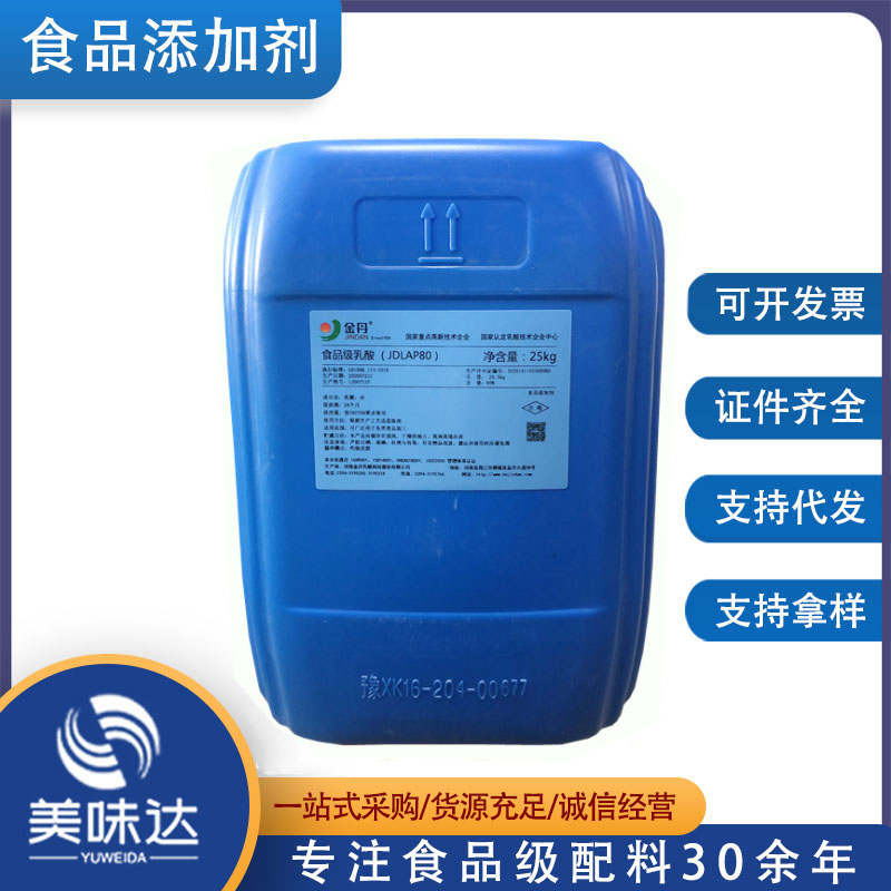 现货供应 金丹 乳酸 食品级L-乳酸 酸味调节剂 含量80%