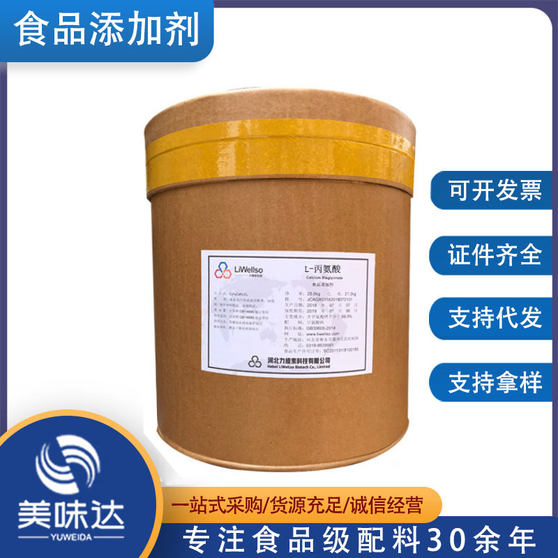 供应L-丙氨酸 食品级营养强化剂 氨基酸 含量99%