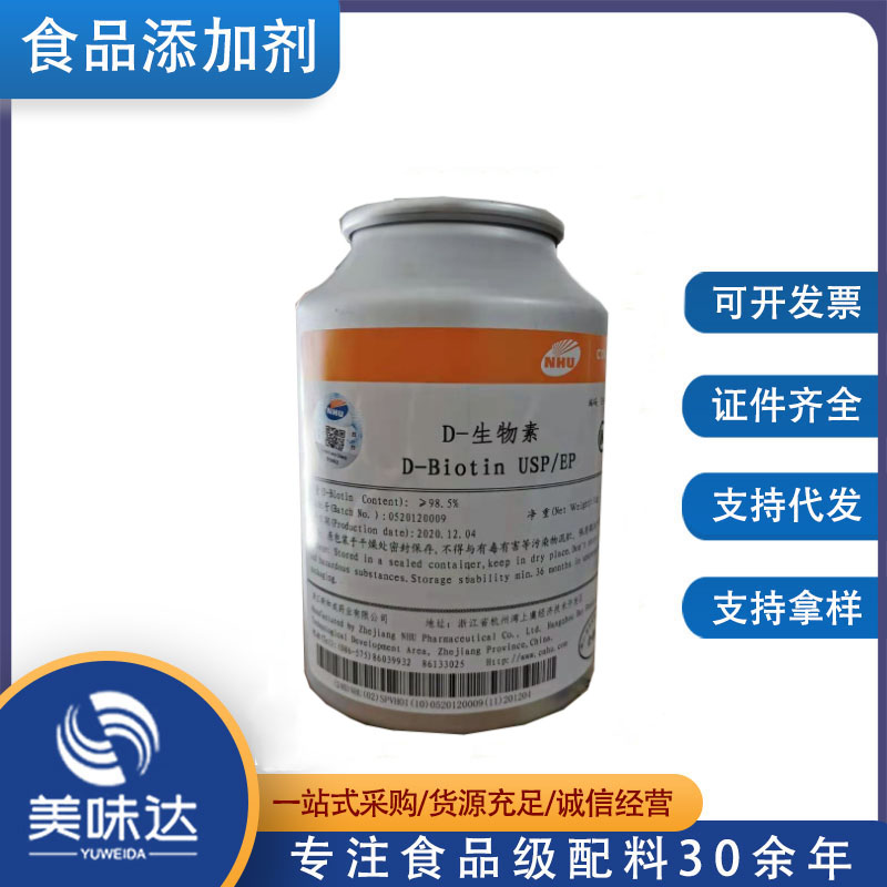 食品级 D-生物素 含量99%营养强化用维生素H