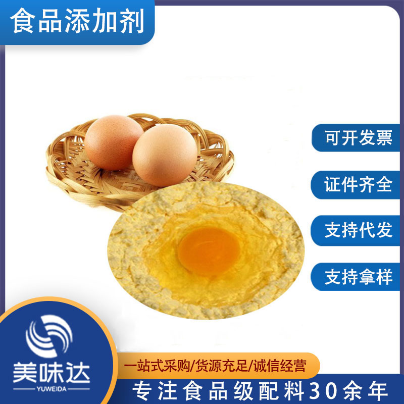 批发食品级 蛋黄粉 食用 添加剂 全蛋粉 食品添加剂 