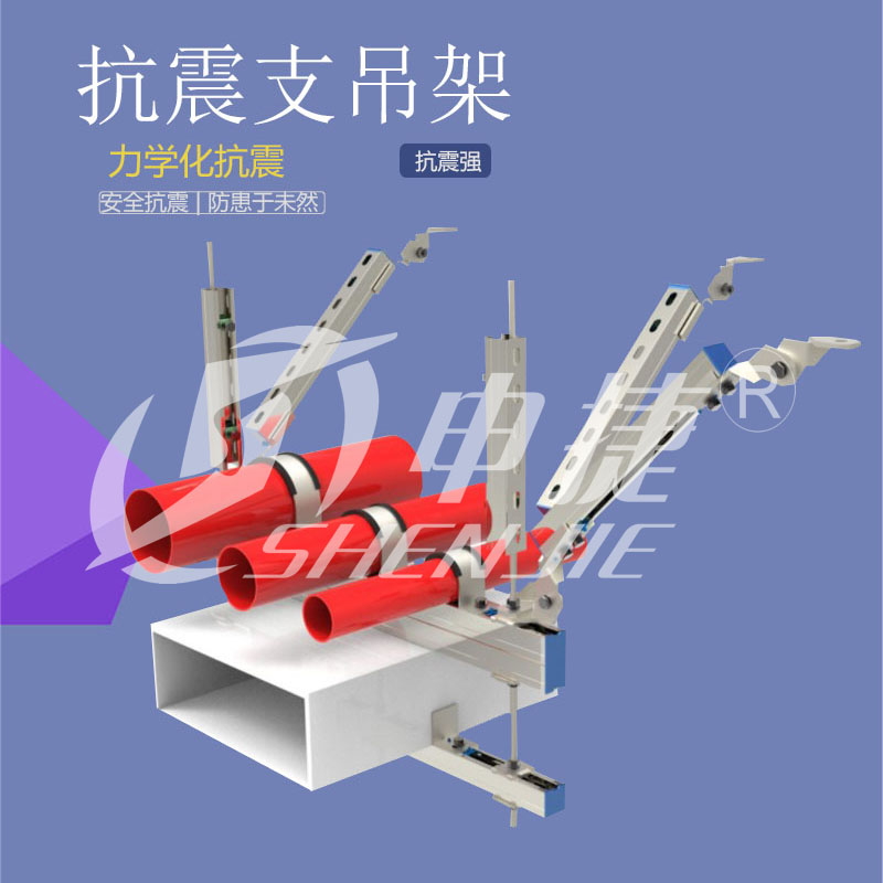 申捷 抗震支架 抗震支架带施工