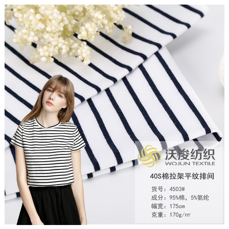 4503#厂家直销莱卡棉面料 40S色织汗布排间针织面料 透气夏季t恤面料