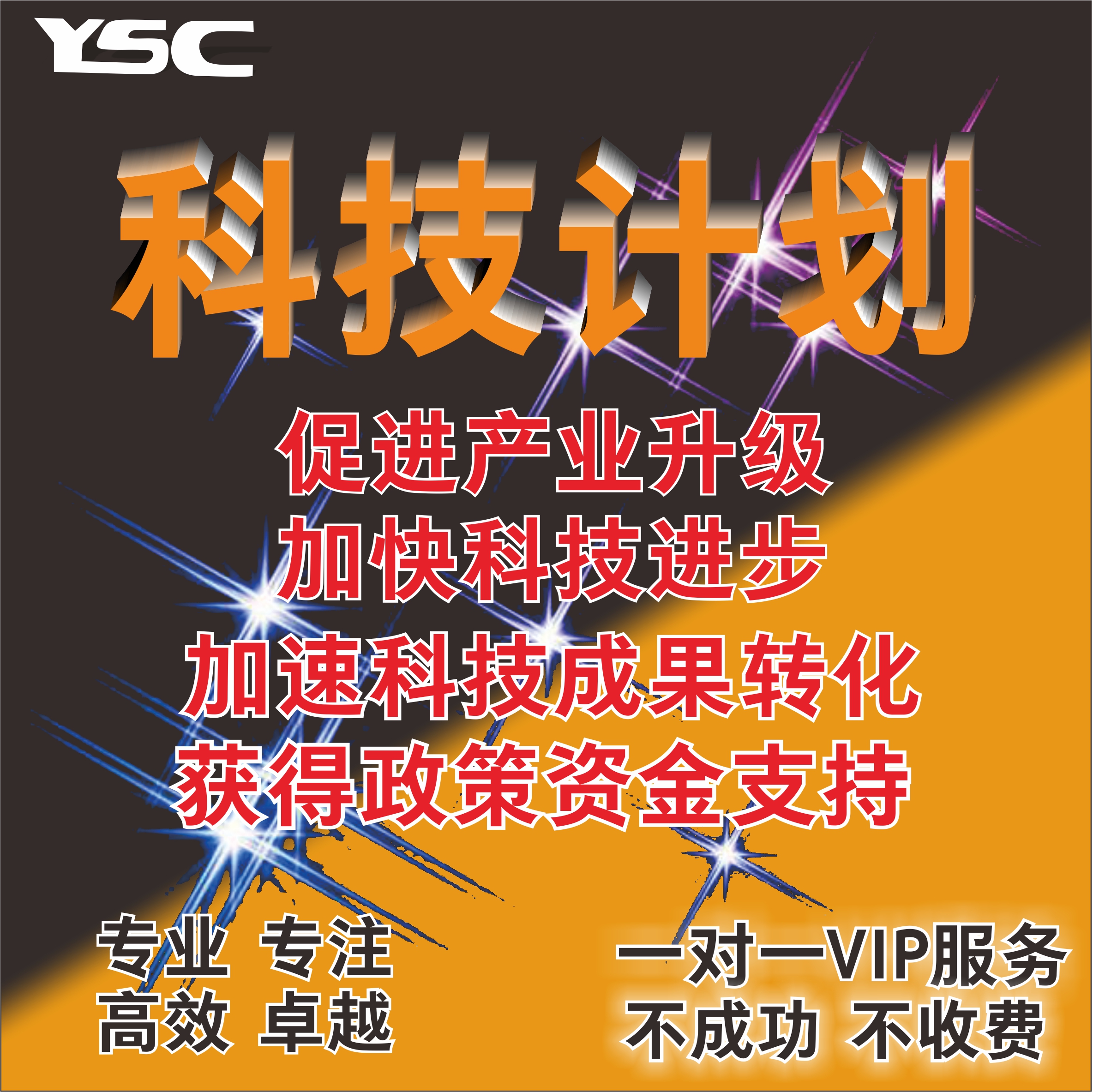科技计划/项目申报/人才计划/国家科技计划/高企认定/商业计划书/可研报告/体系认证