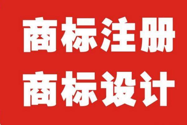 代办申请商标注册流程及费用