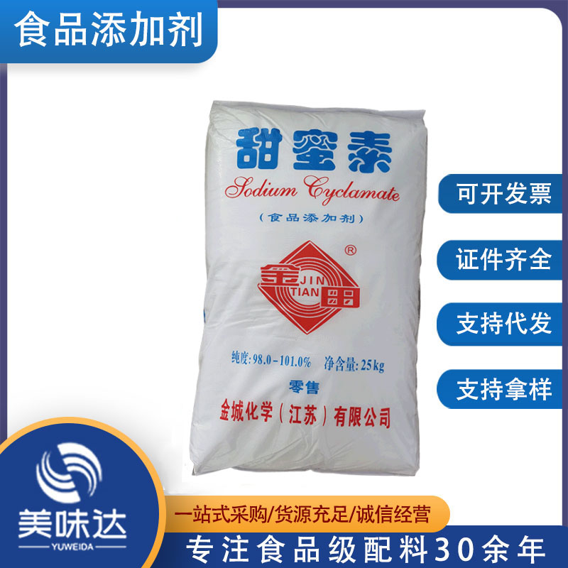 甜蜜素 食品级甜蜜素 食品添加剂甜味剂 欢迎订购