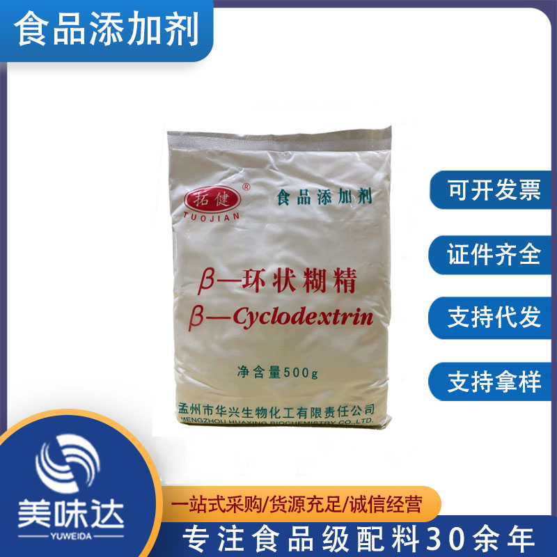 β-环状糊精 食品级环状糊精 环糊精 贝塔环糊精 欢迎订购