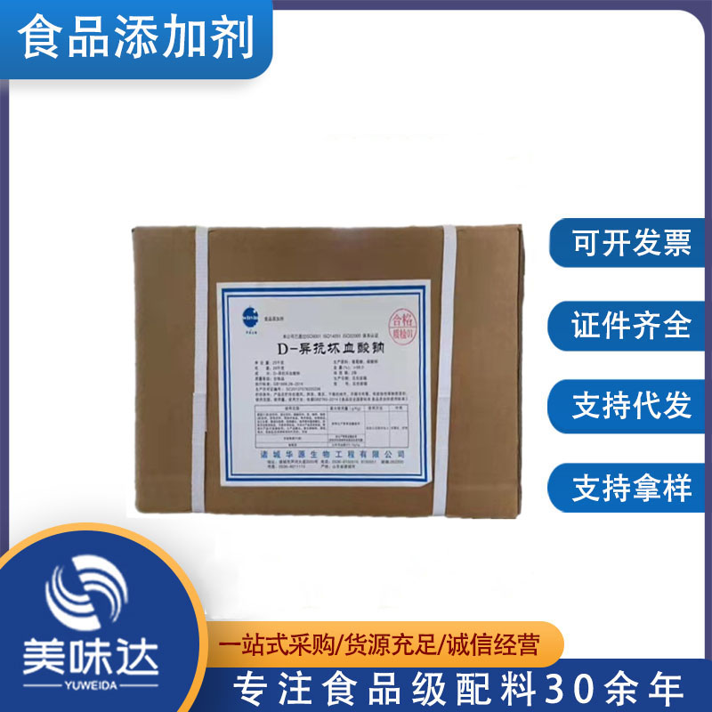 现货供应 华源D-异抗坏血酸钠 食品级水果蔬保鲜肉制品护色异VC钠