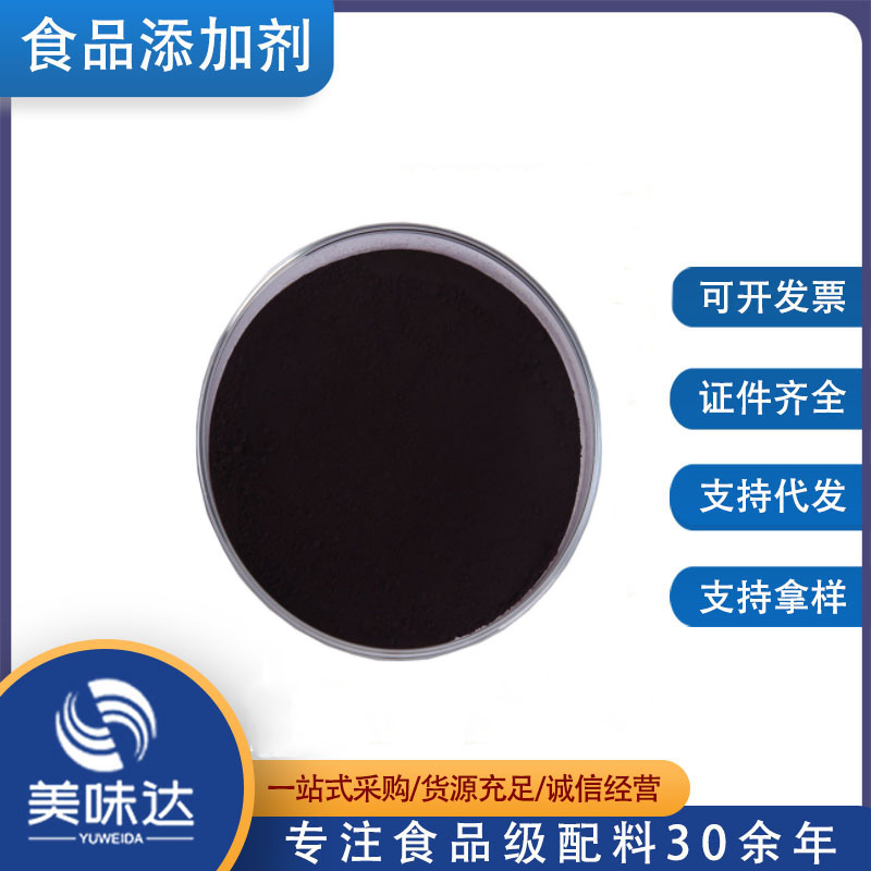 现货批发黑色色素 食品级 着色剂 黑色 量大优惠 